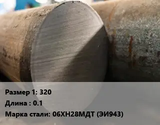 Поковка круглая 320 L=0.1 Сталь: 06ХН28МДТ (ЭИ943)